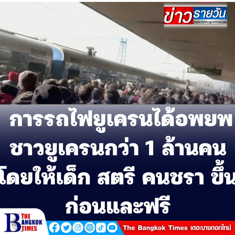 สื่อยูเครนเผย การรถไฟยูเครนได้อพยพชาวยูเครนกว่า 1 ล้านคน โดยให้เด็ก สตรี คนชรา ขึ้นก่อนและไม่เสียค่าใช้จ่าย