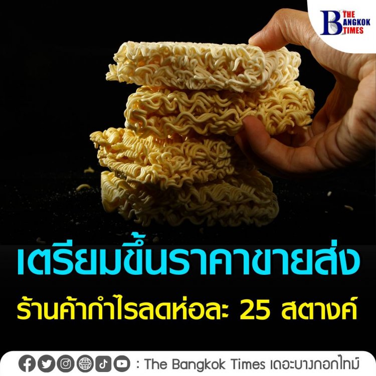 เตรียมขึ้นราคาขายส่ง ร้านค้ากำไรลดห่อละ 25 สตางค์