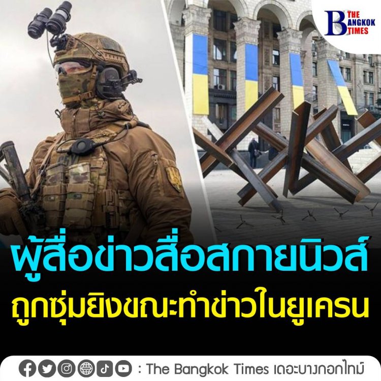นาทีนักข่าวสื่ออังกฤษถูกซุ่มยิง ขณะทำข่าวในประเทศยูเครน