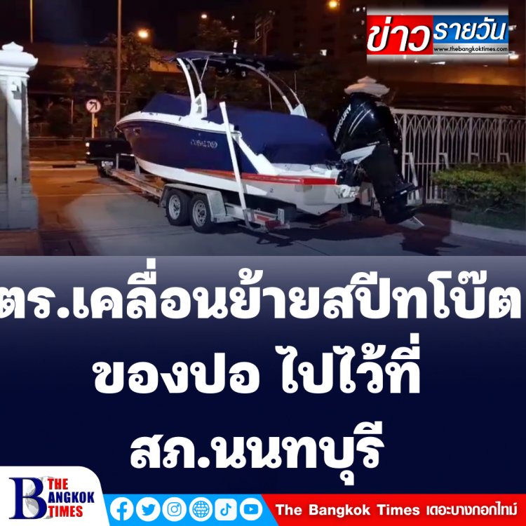 เจ้าหน้าที่ตำรวจเคลื่อนย้ายเรือสปีดโบ๊ทของปอไปไว้สภ.นนทบุรี