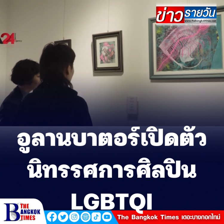 อูลานบาตอร์เปิดตัวนิทรรศการศิลปิน LGBTQI (ชมคลิป)