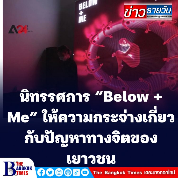 นิทรรศการ “Below + Me” ให้ความกระจ่างเกี่ยวกับปัญหาทางจิตของเยาวชน (ชมคลิป)