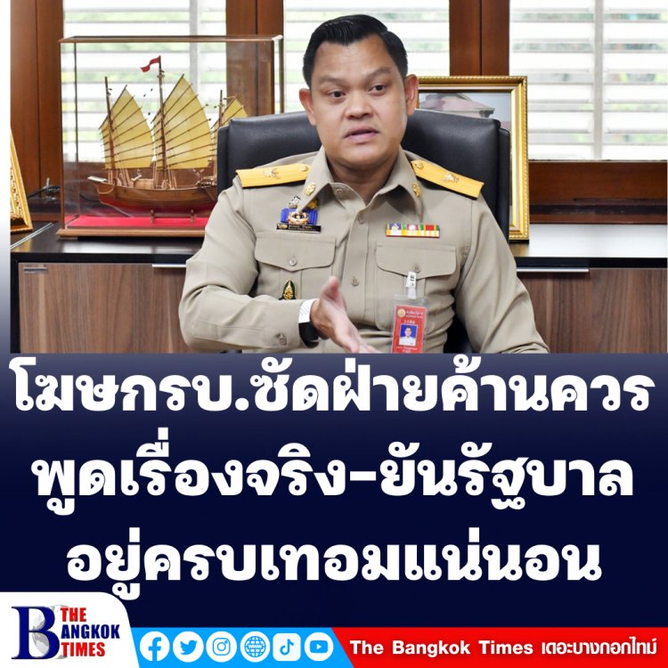 โฆษกรัฐบาลซัดฝ่ายค้านให้พูดเรื่องจริง ยันรัฐบาลอยู่ครบเทอมแน่นอน