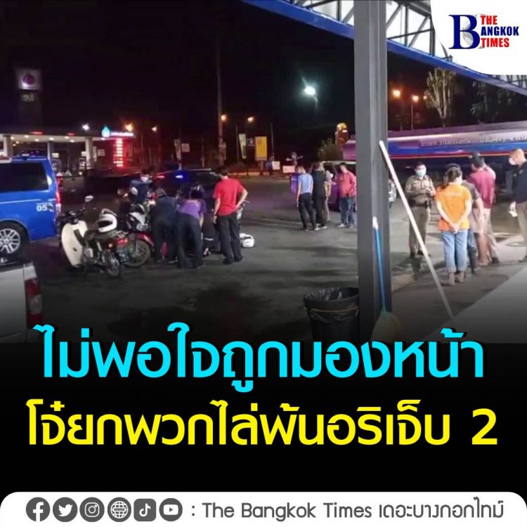 แค่ไม่พอใจถูกมองหน้า โจ๋ยกพวกไล่พ้นอริเจ็บ 2