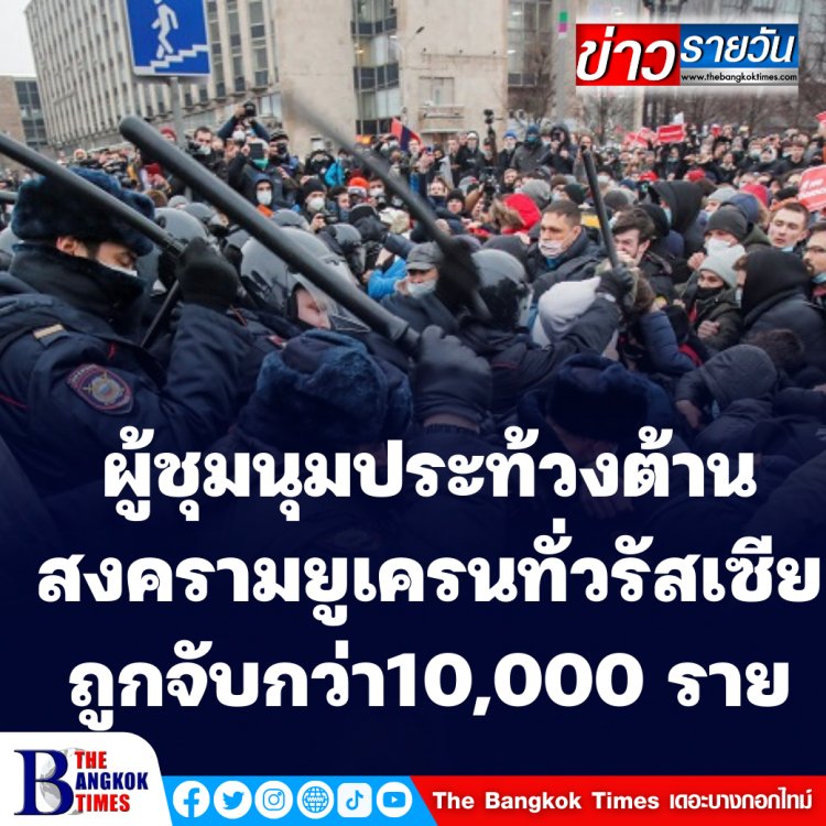 ผู้ชุมนุมประท้วงต้านสงครามทั่วรัสเซียถูกจับกุมแล้วกว่า 10,000 ราย