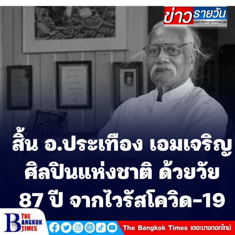 สิ้นแล้ว อาจารย์ประเทือง เอมเจริญ  ศิลปินแห่งชาติ ในวัย 87 ปี จากไวรัสโควิด-19