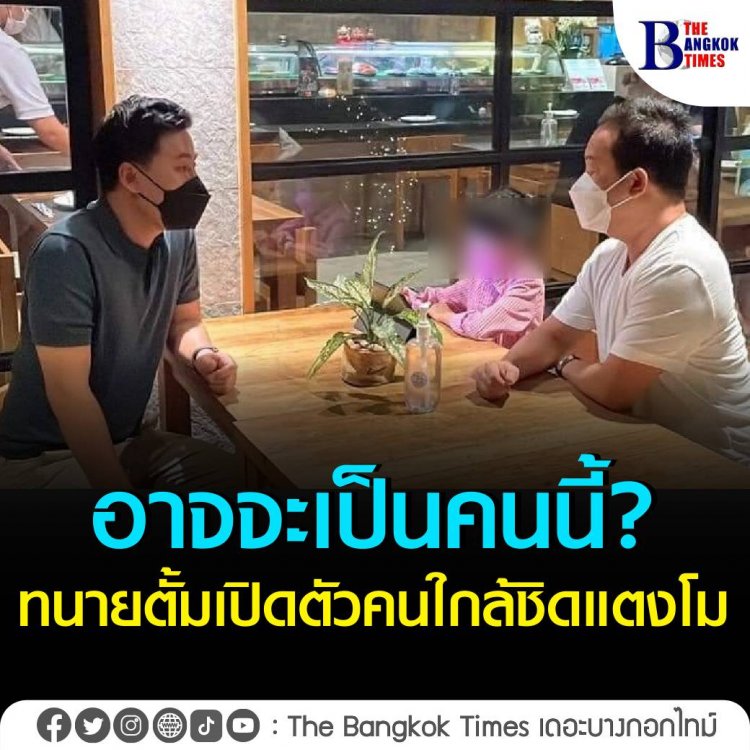 อาจจะเป็นคนนี้? "ทนายตั้ม" เปิดตัวคนใกล้ชิด "แตงโม" ร่วมหาความจริง