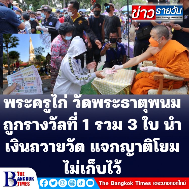 พระครูไก่ เลขาเจ้าอาวาสวัดนครพนม ถูกหวย 18 ล้าน ไม่เก็บไว้ ใช้บริจาคทานทั้งหมด