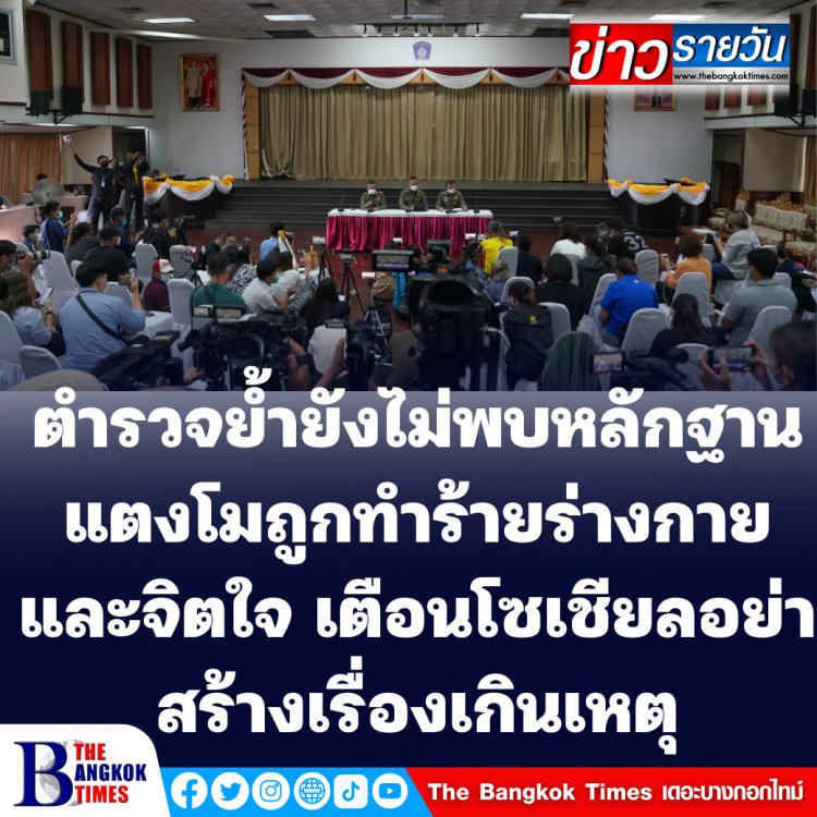 ตำรวจย้ำยังไม่พบหลักฐานแตงโมถูกทำร้ายร่างกายและจิตใจ เตือนโซเชียลอย่าสร้างเรื่องเกินเหตุ