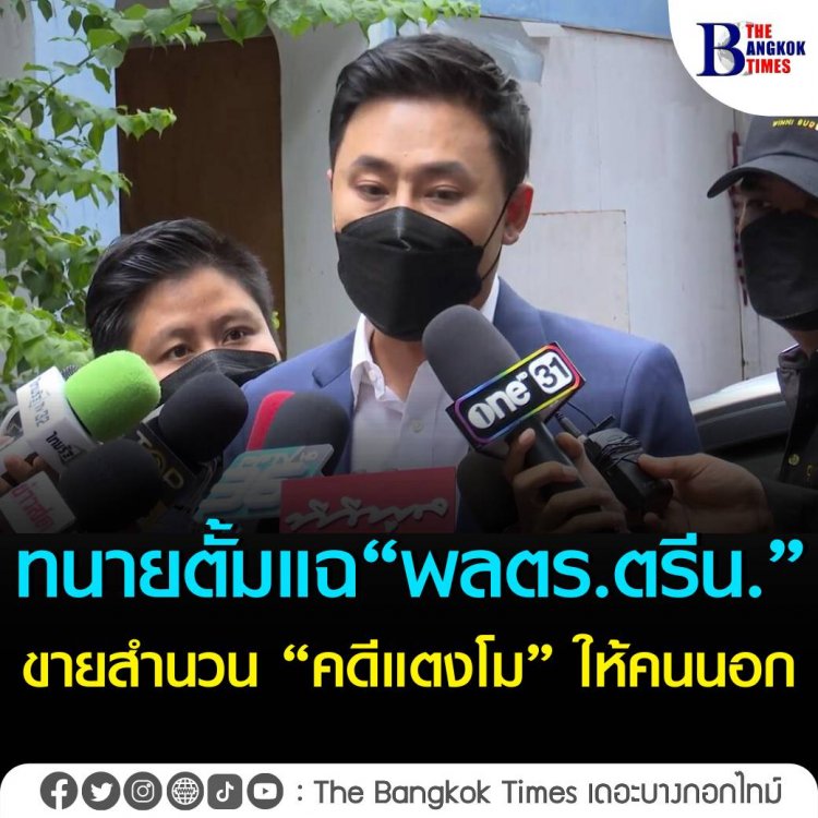 ทนายษิทรา เบี้ยบังเกิด เตรียมนำหลักฐาน "พลตำรวจตรี น." ขายข้อมูลความลับการสืบสวนคดีแตงโม ให้คนนอก