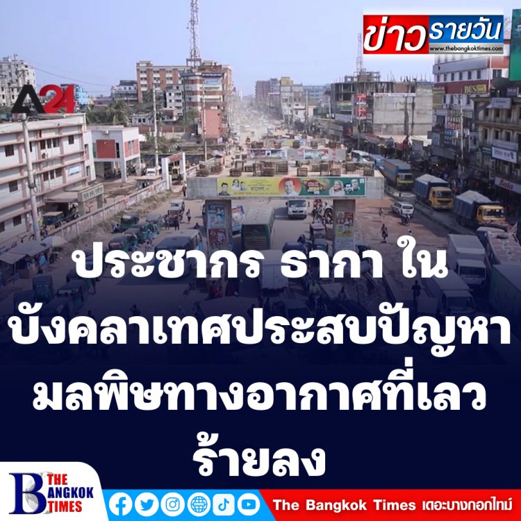 ประชากรธากาประสบปัญหามลพิษทางอากาศที่เลวร้ายลง (ชมคลิป)