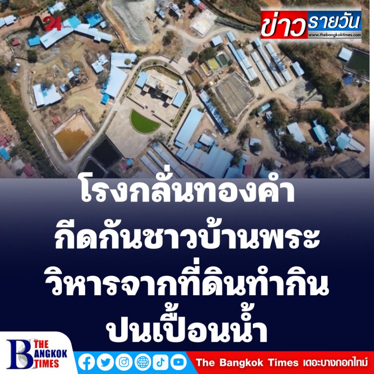 โรงกลั่นทองคำกีดกันชาวบ้านพระวิหารจากที่ดินทำกิน ปนเปื้อนน้ำ