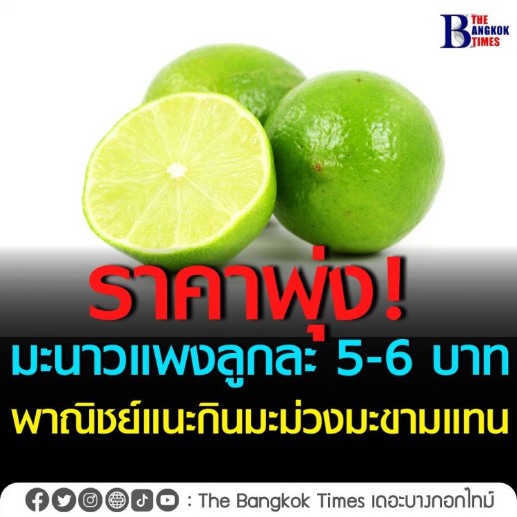 มะนาวแพงราคาพุ่งลูกละ 5-6 บาท พาณิชย์แนะ กินมะม่วง-มะขามเปียกแทน