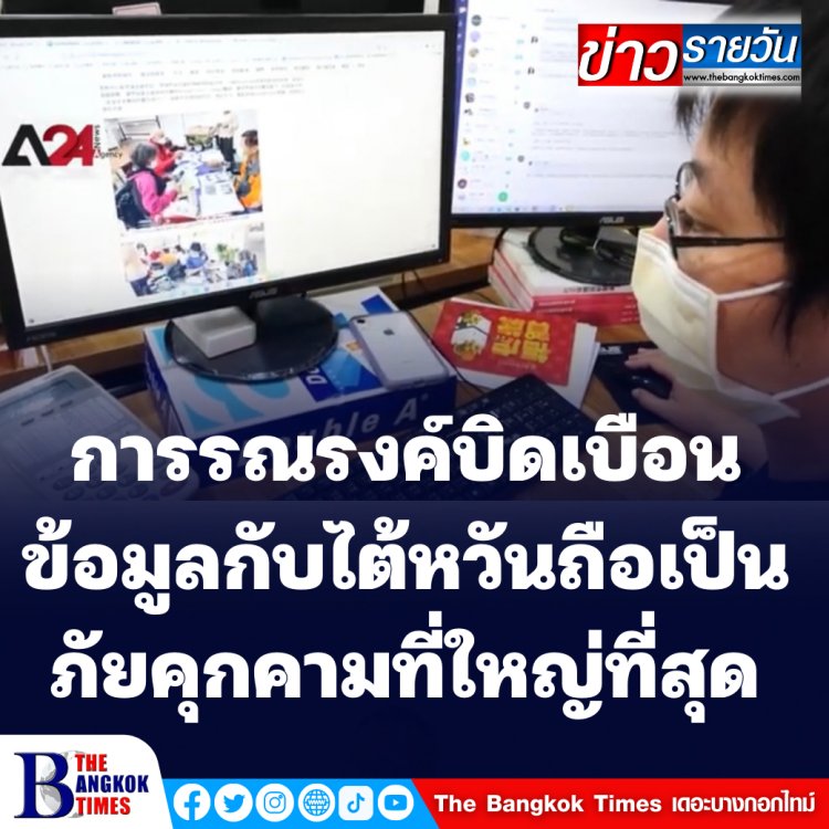 การรณรงค์บิดเบือนข้อมูลกับไต้หวันถือเป็นภัยคุกคามที่ใหญ่ที่สุด (ชมคลิป)