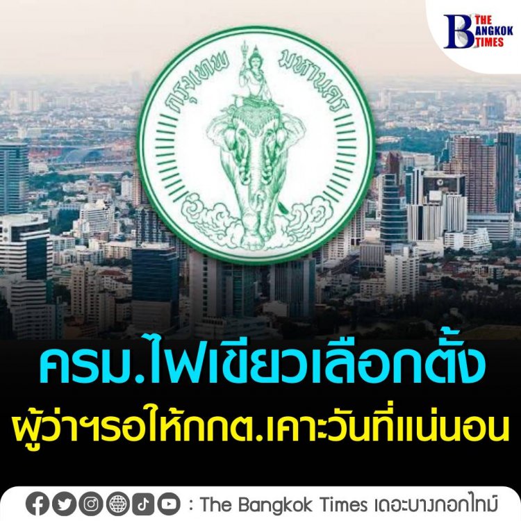 ครม. ไฟเขียวเลือกตั้งผู้ว่าฯ กทม. -สก. และ นายกฯเมืองพัทยา รอให้กกต.เคาะวันที่แน่นอน .