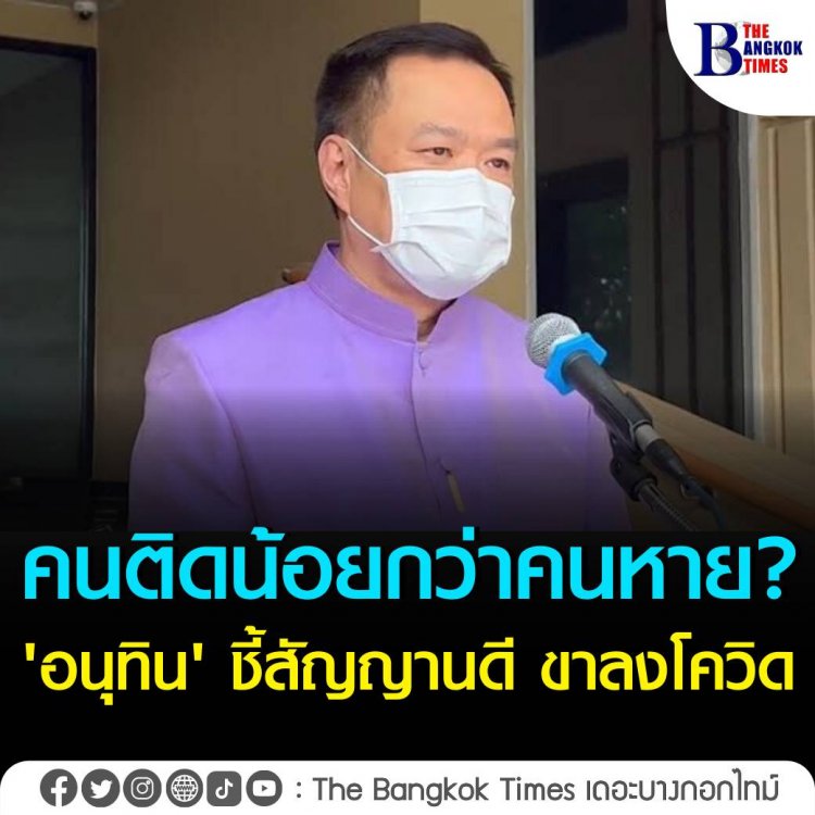 คนติดน้อยกว่าคนหาย 'อนุทิน' ชี้สัญญานดี ขาลงโควิด