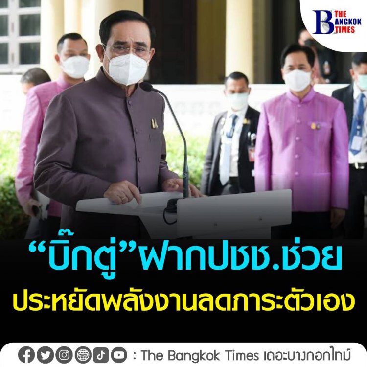 “บิ๊กตู่”เครียด ฝาก ปชช.ช่วยประหยัดพลังงาน ลดภาระตัวเอง เปิด-ปิดไฟเป็นเวลา ล้างแอร์ เวิร์คฟอร์มโฮม ยันรบ.เตรียมมาตรการรับมือ