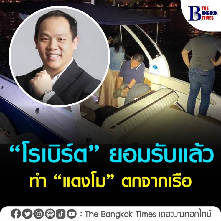 โรเบิร์ตยอมรับ ทำแตงโมพลัดตกเรือ