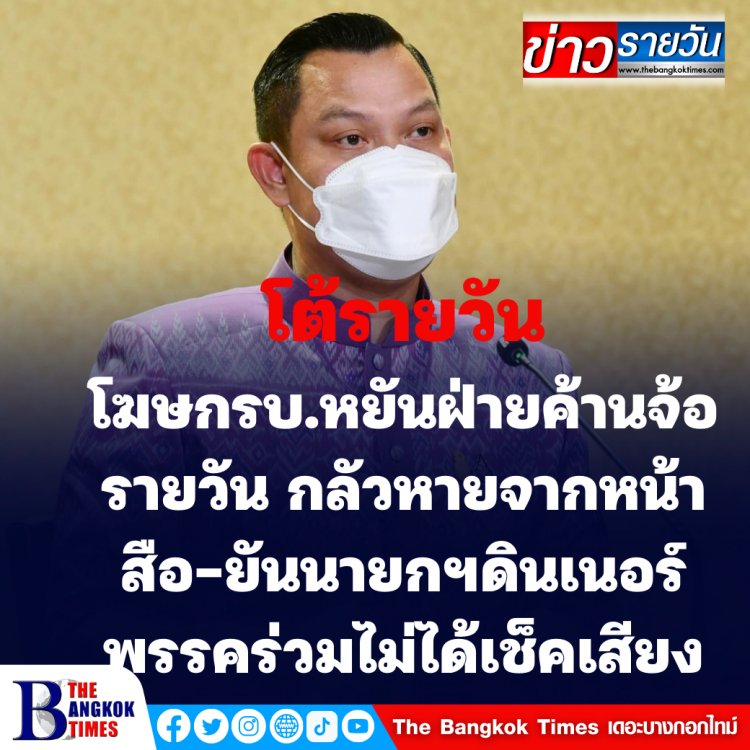 โต้รายวัน! โฆษกรัฐบาลหยันฝ่ายค้านโหมโรงจ้อรายวัน กลัวหายจากพื้นที่สื่อ-ยันนายกฯร่วมดินเนอร์กับพรรคร่วมแค่ทานข้าวปกติไม่ได้เช็คเสียง