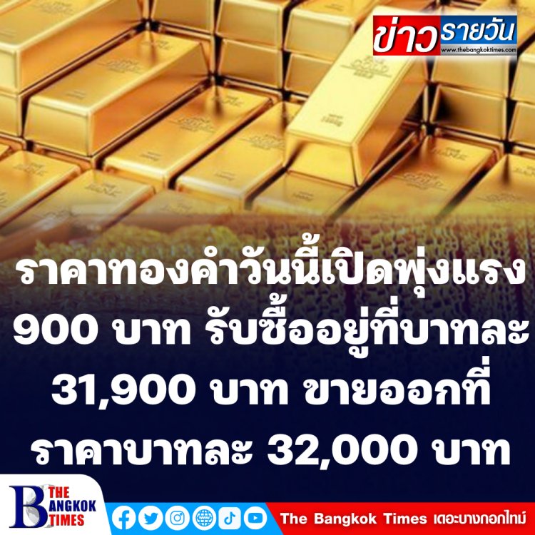 ราคาทองคำวันนี้เปิดพุ่งแรง 900 บาท