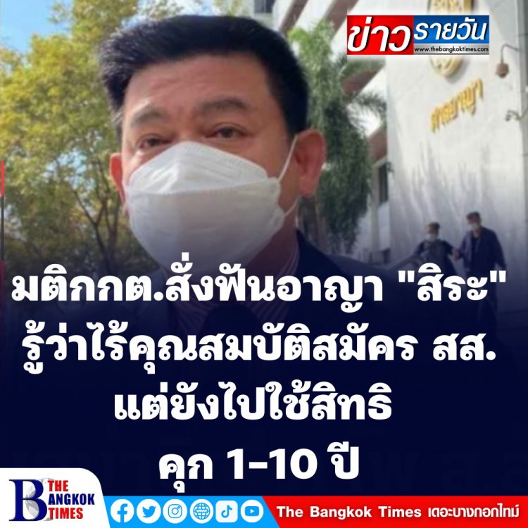 กกต.มีมติฟันอาญา "สิระ" รู้ว่าไม่มีสิทธิแต่ยังลงสมัครรับเลือกตั้ง คุก1-10 ปี  ปรับ 2 หมื่น- 2 แสน -เพิกถอนสิทธิเลือกตั้ง 20 ปี