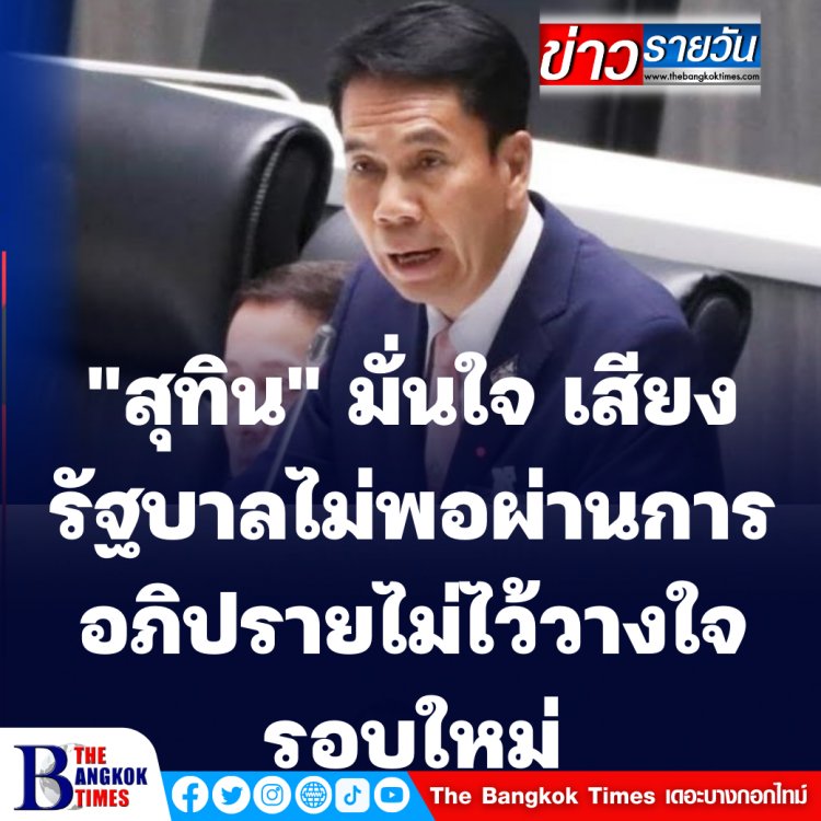 สุทิน เผย เปิดประชุมสภา 22 พ.ค.นี้ กำลังพิจารณาอภิปรายทันทีหรือไม่  มั่นใจเสียงรบ.ไม่พอผ่านการอภิปรายครั้งนี้