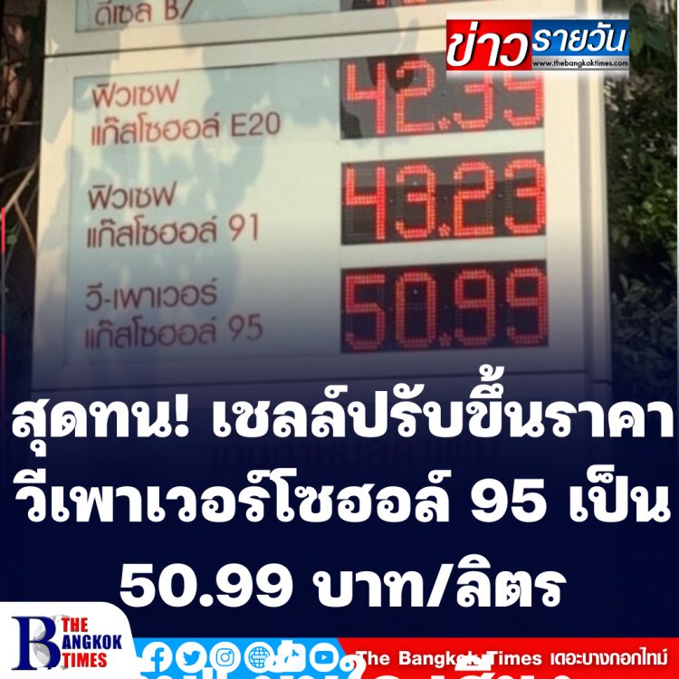 สุดทน! เชลล์ปรับขึ้นราคา วีเพาเวอร์โซฮอล์ 95 เป็น 50.99 บาทต่อลิตร