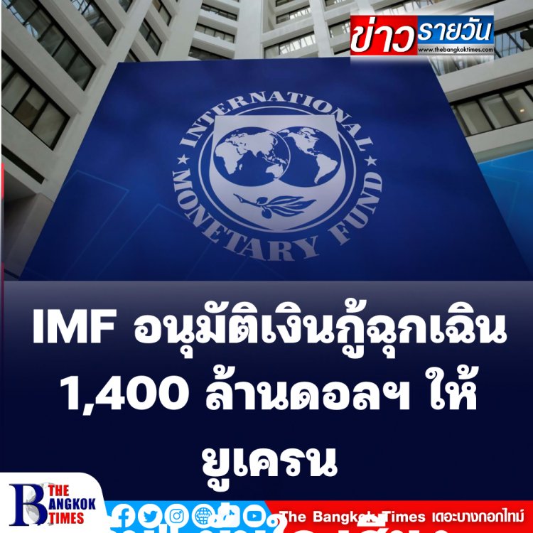 IMF อนุมัติเงินฉุกเฉินให้ยูเครน 1,400 ล้านดอลฯ