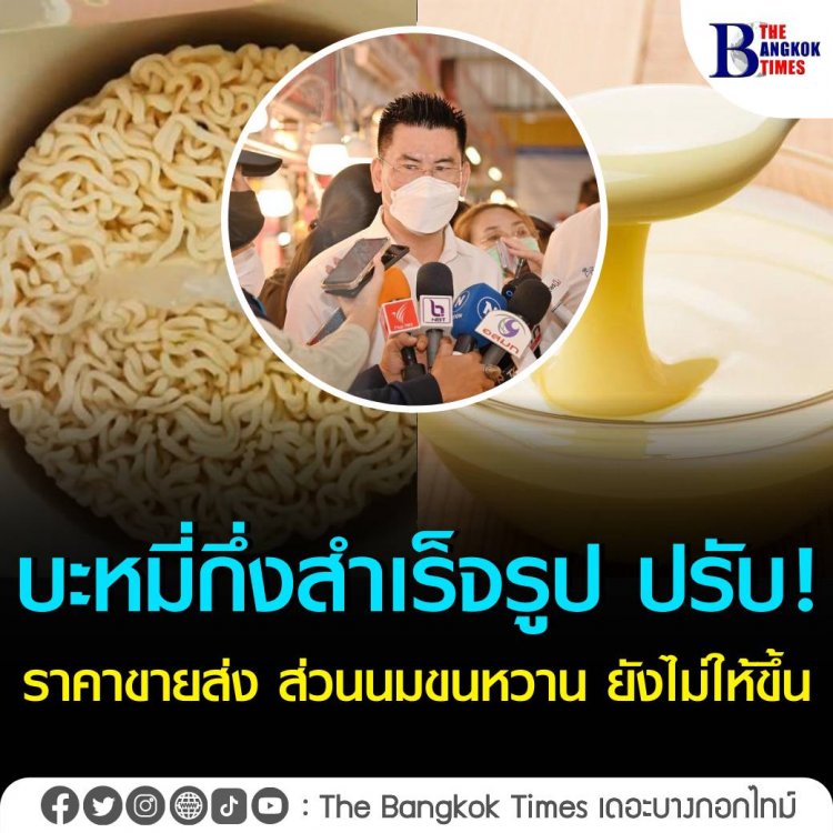 กรมการค้าภายใน ยืนยัน“บะหมี่กึ่งสำเร็จรูป”ปรับเพิ่มแค่ราคาขายส่ง ส่วนนมขนหวาน ยังไม่ให้ขึ้นราคา