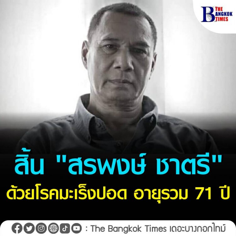 อาลัย!พระเอกตลอดกาล"สรพงษ์ ชาตรี"