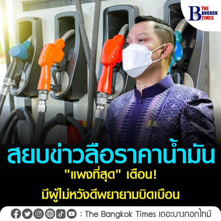 โฆษกรัฐบาลสยบข่าวลือราคาน้ำมัน "แพงที่สุด" เตือนมีผู้ไม่หวังดีพยายามบิดเบือนหวังให้ประชาชนเข้าใจผิด ย้อนในอดีตไทยเคยผ่านวิกฤตน้ำมันแพงมาก่อน