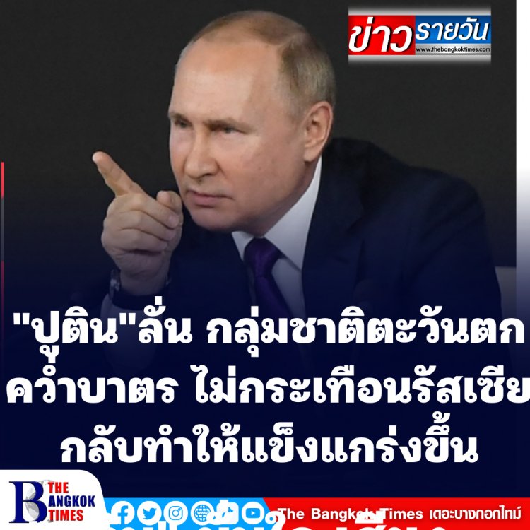 ปูตินลั่น มาตรการคว่ำบาตรของกลุ่มต่างๆไม่กระเทือนรัสเซีย กลับทำให้แข็งแกร่งขึ้น