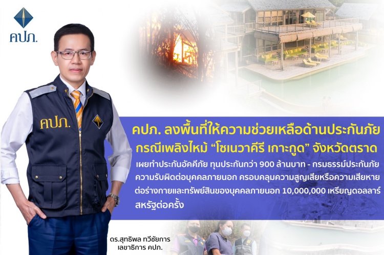 คปภ.ลงพื้นที่ช่วยเหลือด้านประกันเพลิงไหม้“โซเนวาคีรี เกาะกูด”