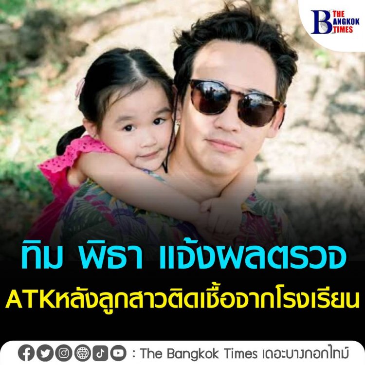 ทิม พิธา แจ้งผลตรวจ ATK หลังลูกสาวติดเชื้อจากคลัสเตอร์ที่โรงเรียน