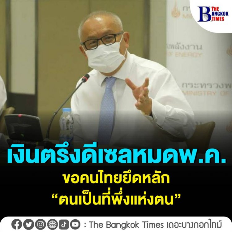 เงินตรึงดีเซลหมด พ.ค. ขอคนไทยยึดหลัก “ตนเป็นที่พึ่งแห่งตน”