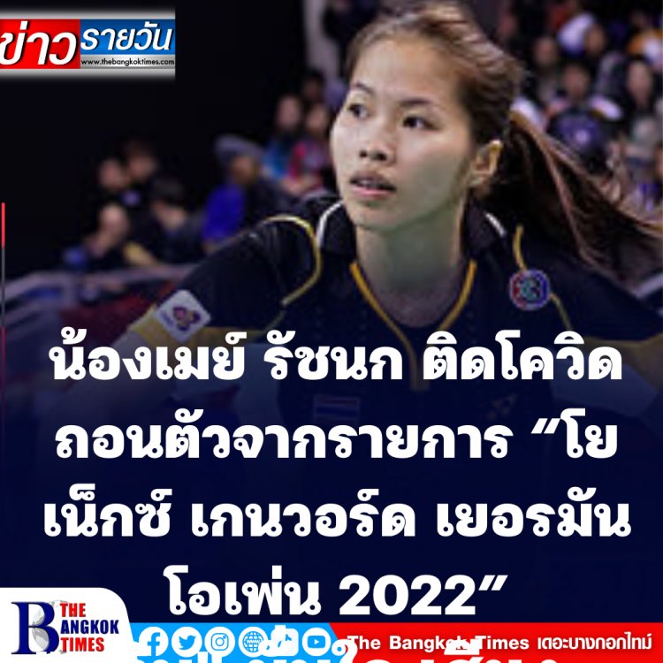 น้องเมย์ รัชนก ถอนตัว “โยเน็กซ์ เกนวอร์ด เยอรมัน โอเพ่น 2022” เหตุติดโควิด