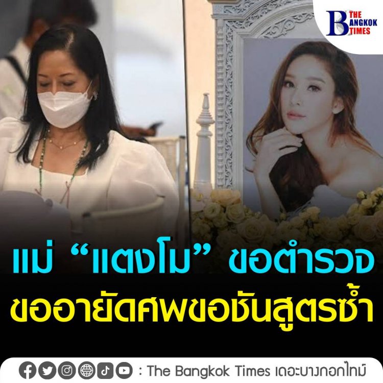 แม่แตงโม ส่งทนายประสานตำรวจ ขออายัดศพ แตงโม ขอชันสูตรซ้ำ ที่สถาบันนิติวิทยาศาสตร์ กระทรวงยุติธรรม