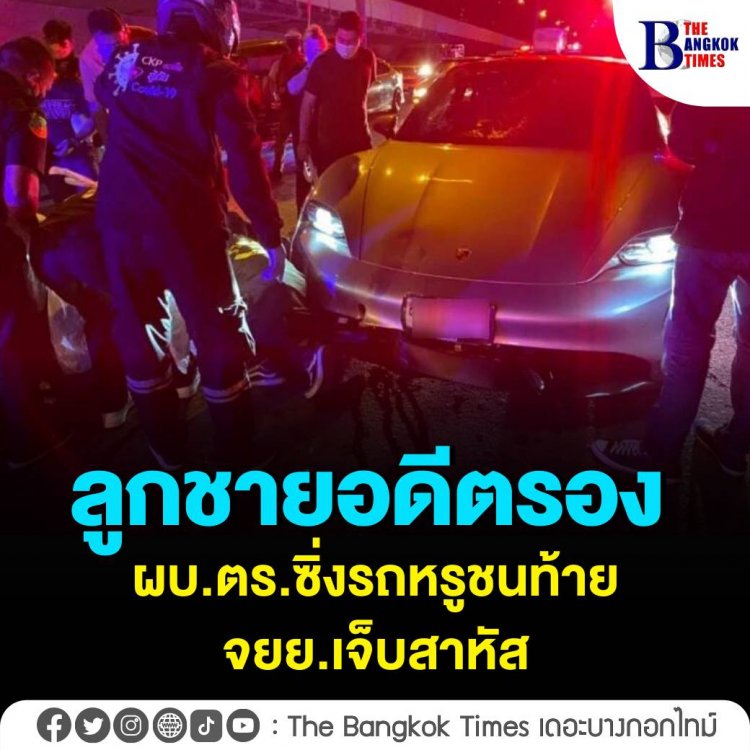 ลูกชายวิระชัย อดีตรอง ผบ.ตร. ซิ่งรถปอร์เช่ ชนท้าย จยย. คู่กรณีเจ็บสาหัส ตำรวจยังไม่ชี้ชัดฝ่ายไหนประมาท