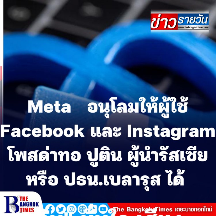 Meta จะไม่ทน!  อนุโลมให้ผู้ใช้ Facebook และ Instagram โพสด่าทอ ปูติน ผู้นำรัสเซีย หรืออเล็กซานเดอร์ ลูคาเชนโก  ปธน.ของเบลารุส