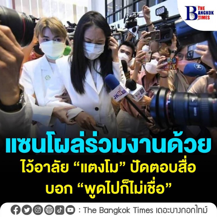 แซน โผล่ ร่วมไว้อาลัยแตงโม ไม่ตอบสื่อ