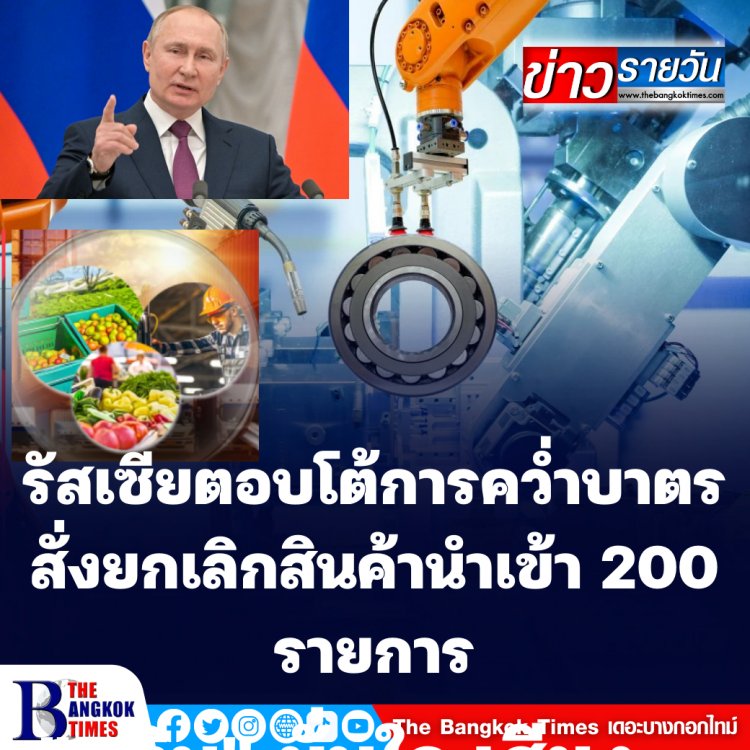 รัสเซียตอบโต้การคว่ำบาตร สั่งยกเลิกนำเข้าสินค้า 200 รายการ