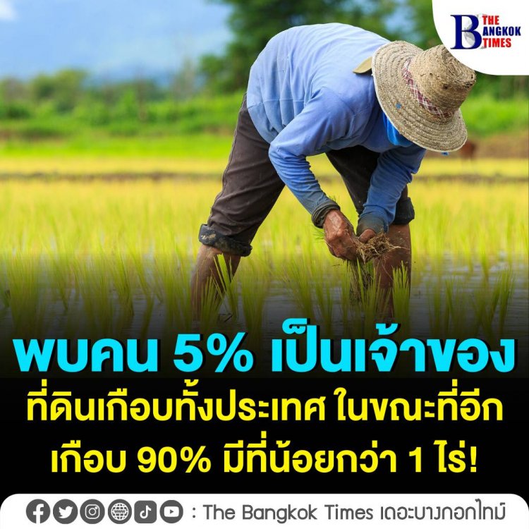 พบคน 5% เป็นเจ้าของที่ดินเกือบทั้งประเทศ ในขณะที่อีกเกือบ 90% มีที่น้อยกว่า 1 ไร่!