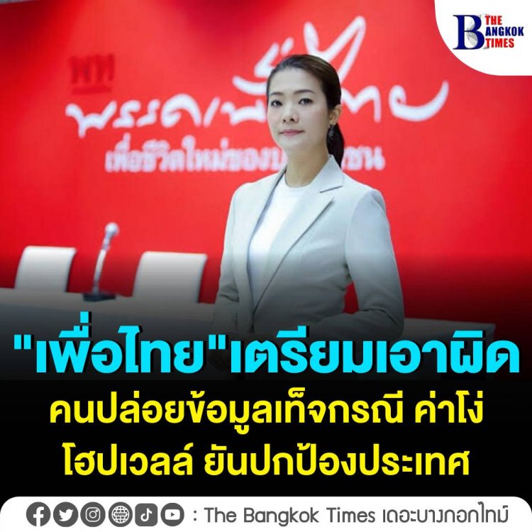 "เพื่อไทย" เตรียมเอาผิด คนปล่อยข้อมูลเท็จกรณี "ค่าโง่โฮปเวลล์" ยันปกป้องผลประโยชน์ประเทศ 