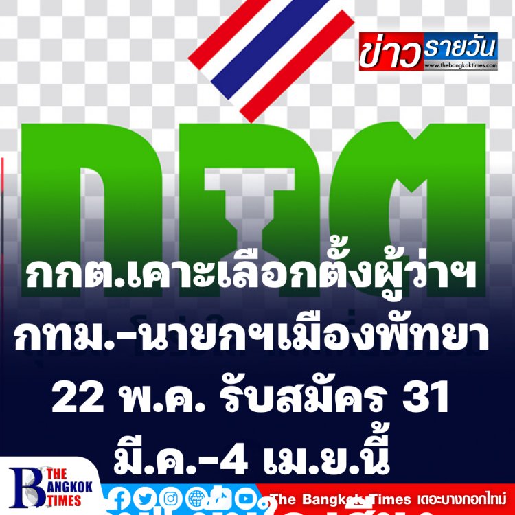 กกต.เคาะเลือกตั้งผู้ว่าฯ กทม.-นายกฯเมืองพัทยา 22 พ.ค. รับสมัคร 31 มี.ค.-4 เม.ย.นี้