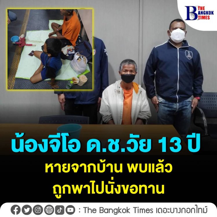 พบตัว 'น้องจีโอ' แล้ว ถูกพานั่งขอทานหน้าห้างดัง