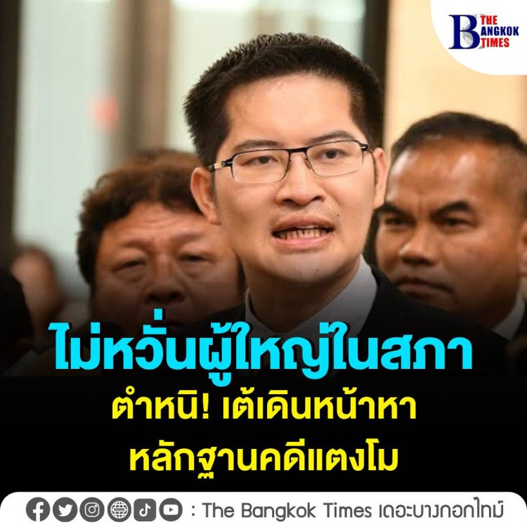 ไม่หวั่นผู้ใหญ่ในสภาตำหนิ เต้เดินหน้าหาหลักฐานคดีแตงโม