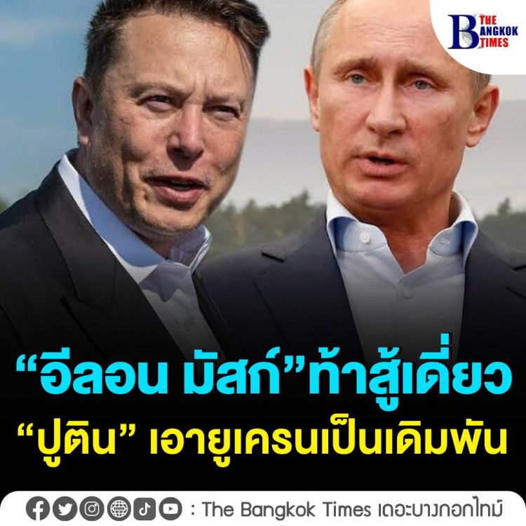 “อีลอน มัสก์” มหาเศรษฐีผู้ร่ำรวยที่สุดในโลกออกมาท้าสู้เดี่ยวกับประธานาธิบดี “วลาดิมีร์ ปูติน” ของรัสเซีย เดิมพันชะตายูเครน ขณะที่สงครามในยูเครนเข้าสู่วันที่ 20 แล้ว ไร้ท่าทียุติ