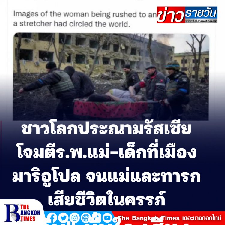 ชาวโลกประณามรัสเซียโจมตีร.พ.แม่และเด็กที่เมืองเมืองมาริอูโปล ส่งผลทารกเสียในครรภ์พร้อมแม่