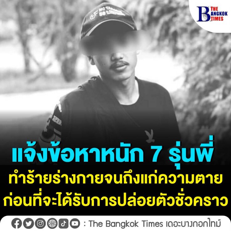 แจ้งข้อหาหนัก 7 รุ่นพี่ “ทำร้ายร่างกายจนถึงแก่ความตาย”