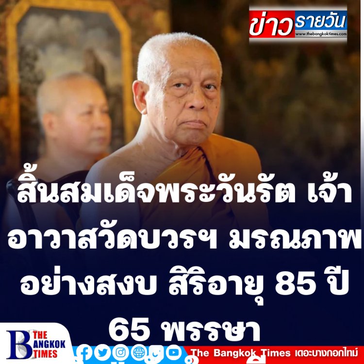 สิ้นแล้ว "สมเด็จพระวันรัต" (จุนท์ พฺรหฺมคุตฺโต ป.ธ.9) เจ้าอาวาสวัดบวรนิเวศราชวรวิหาร พระอารามหลวง สิริอายุ 85 ปี 65 พรรษา